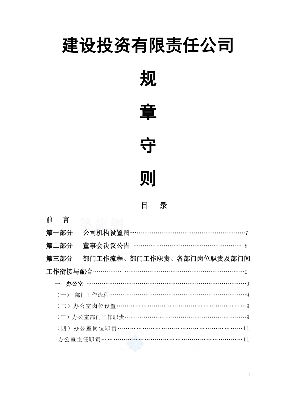 某建设投资公司岗位职责及公司管理制度汇编(规章守则).doc_第1页