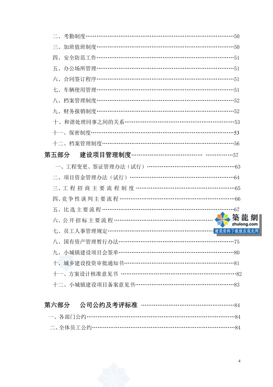 某建设投资公司岗位职责及公司管理制度汇编(规章守则).doc_第4页