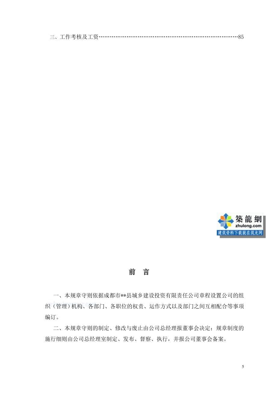 某建设投资公司岗位职责及公司管理制度汇编(规章守则).doc_第5页