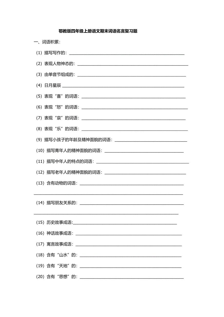 鄂教版四年级上册语文期末词语名言复习题_第1页