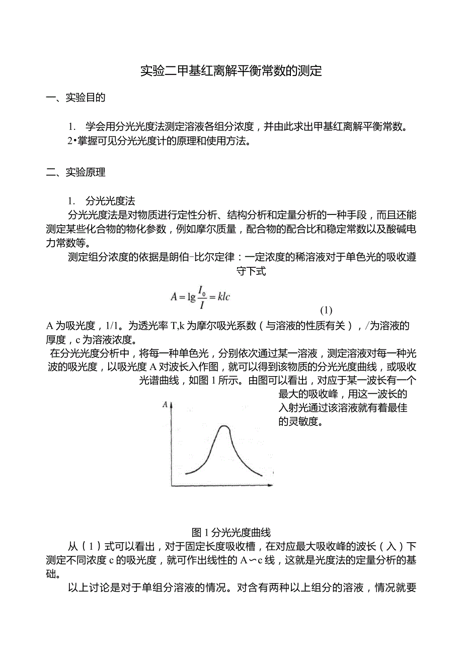 甲基红离解平衡常数的测定_第1页