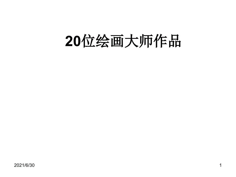 20位绘画大师的作品及年代尺寸国家等详情_第1页