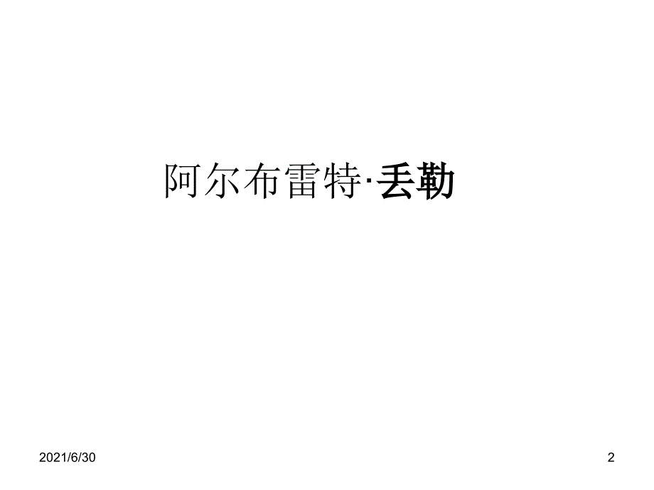 20位绘画大师的作品及年代尺寸国家等详情_第2页