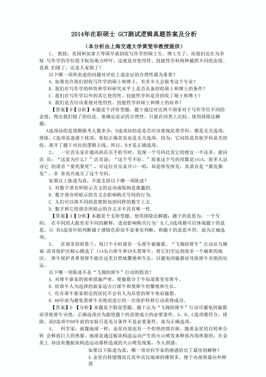 2014年GCT考试逻辑真题答案与解析_第1页