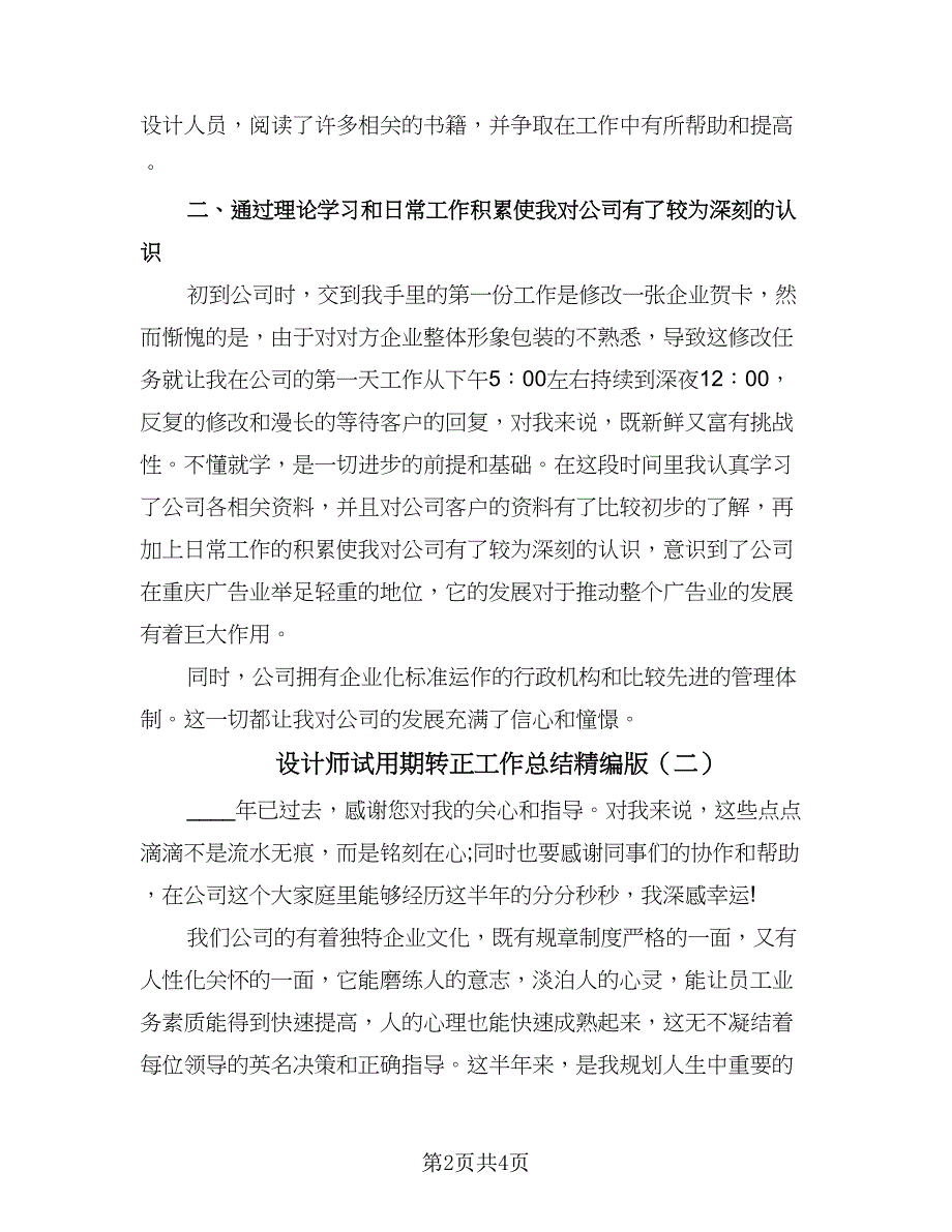 设计师试用期转正工作总结精编版（2篇）.doc_第2页