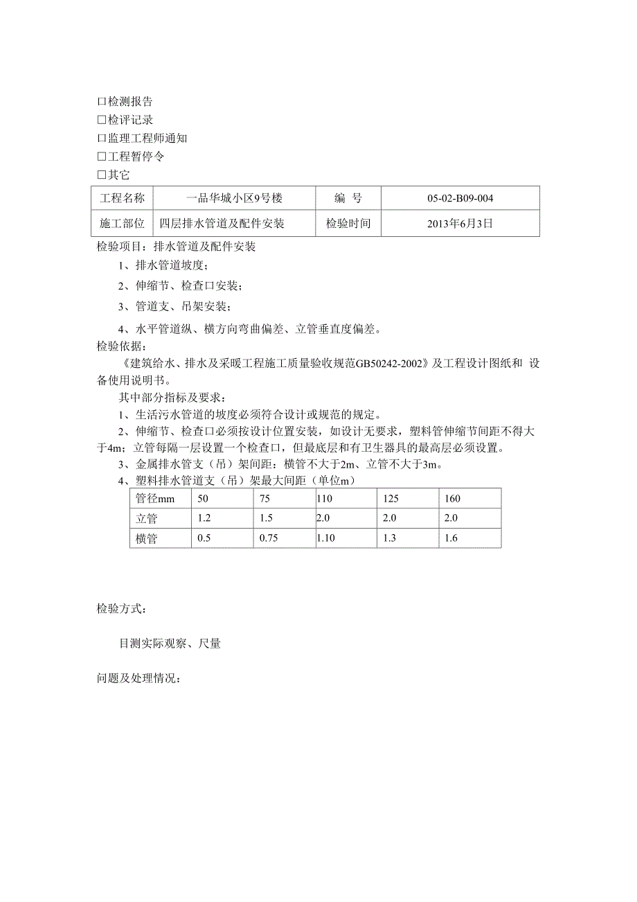 排水工程平行检验记录_第4页