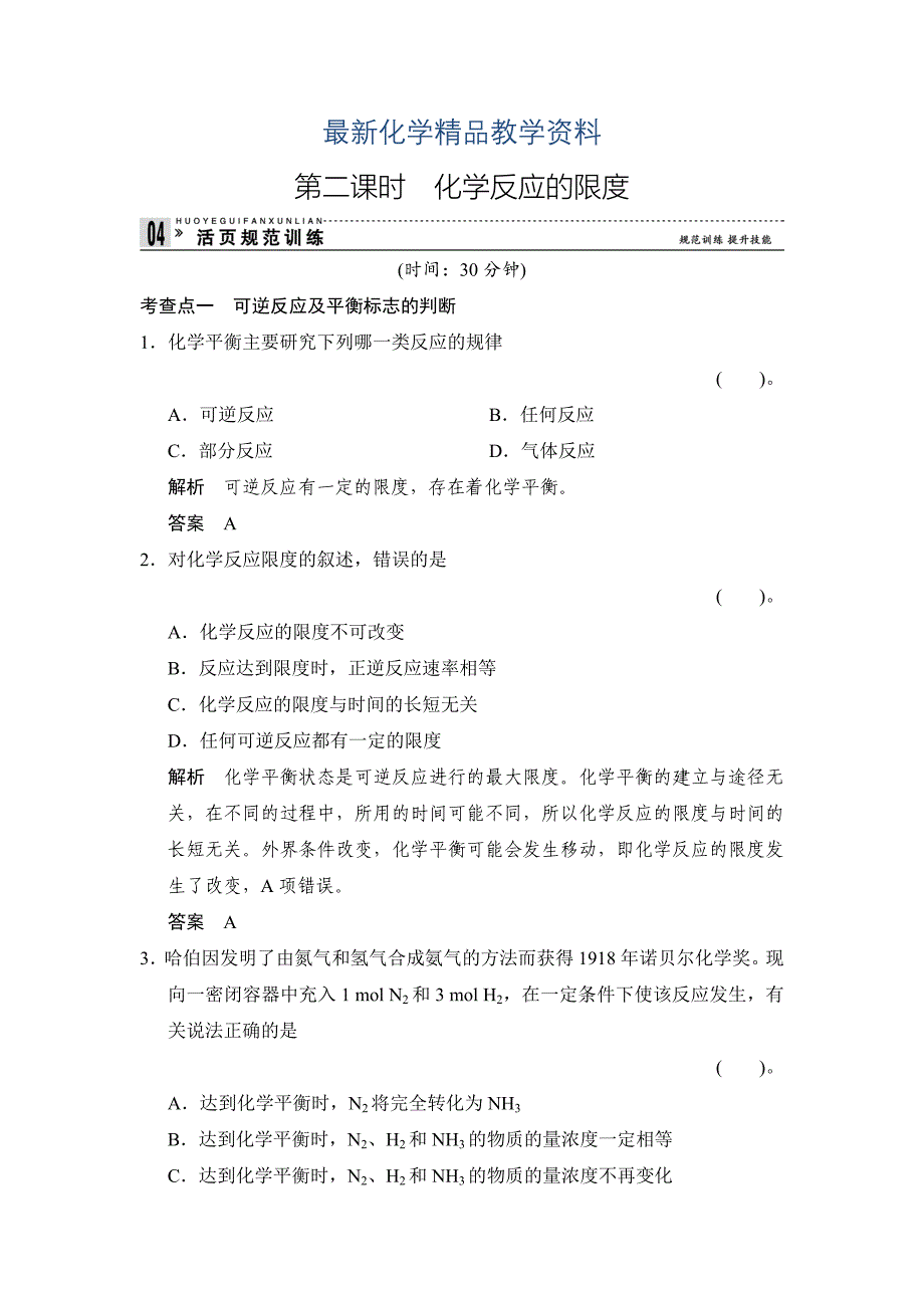 最新苏教版化学必修22.1.2 化学反应的限度同步练习及答案_第1页