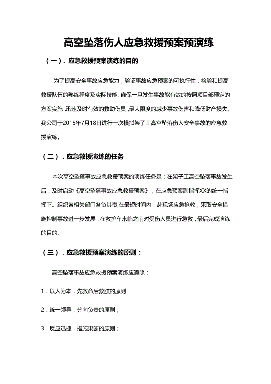 高空坠落伤人应急救援预案预演练_第1页