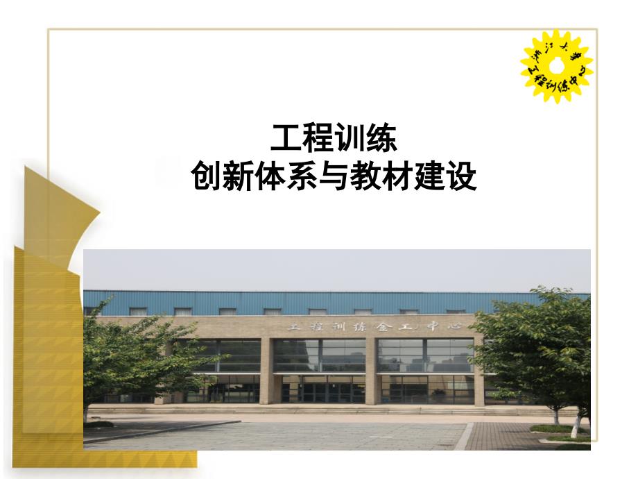 浙江大学工程训练中心示范中心和精品课程建设_第1页