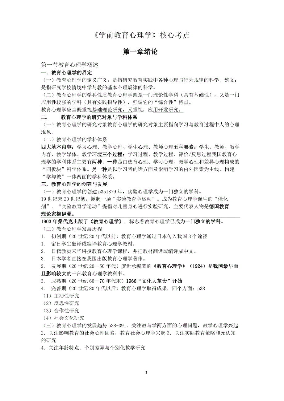(完整版)学前教育心理学核心考点_第1页
