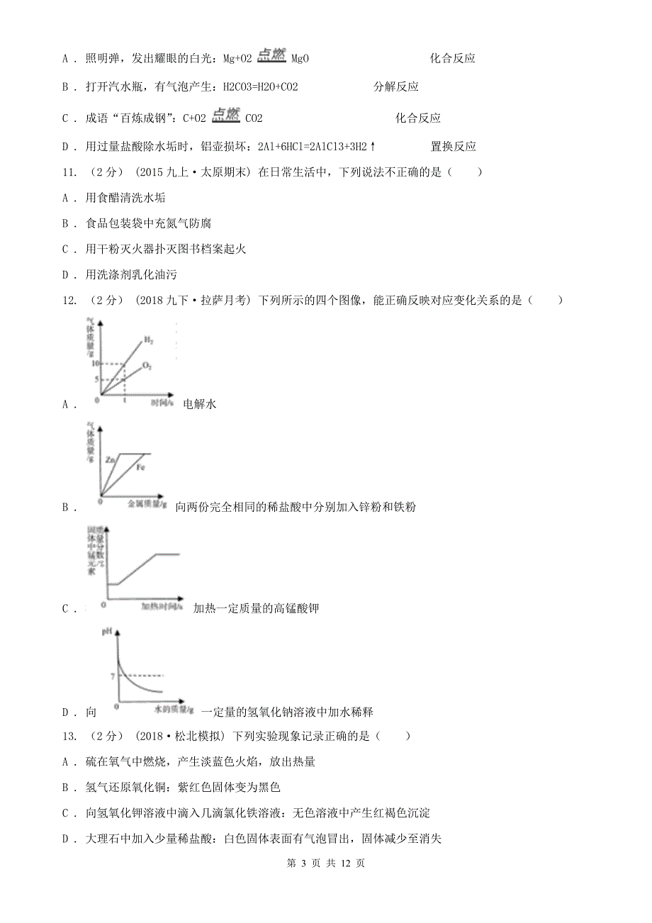 温州市2020年（春秋版）中考化学二模考试试卷A卷（模拟）_第3页