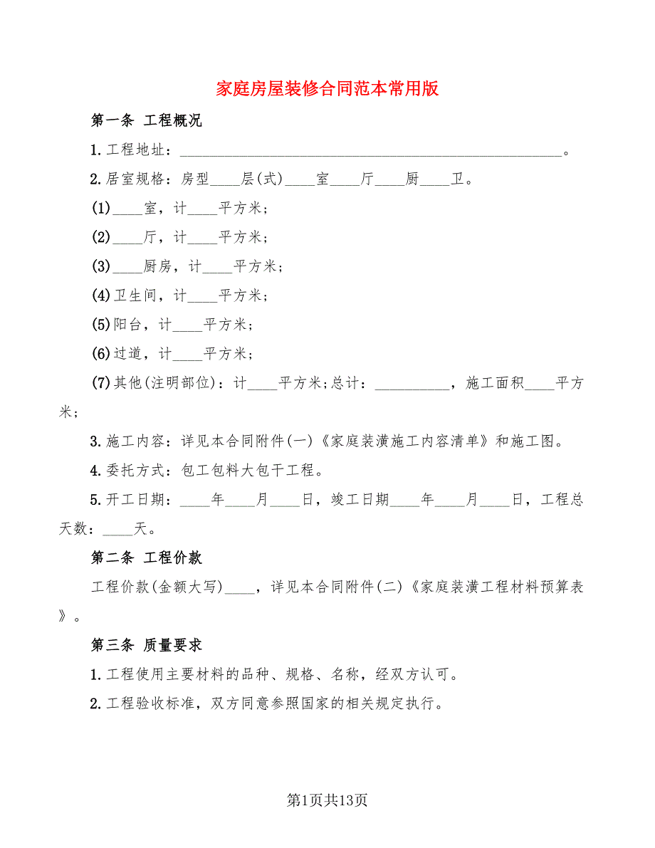 家庭房屋装修合同范本常用版_第1页