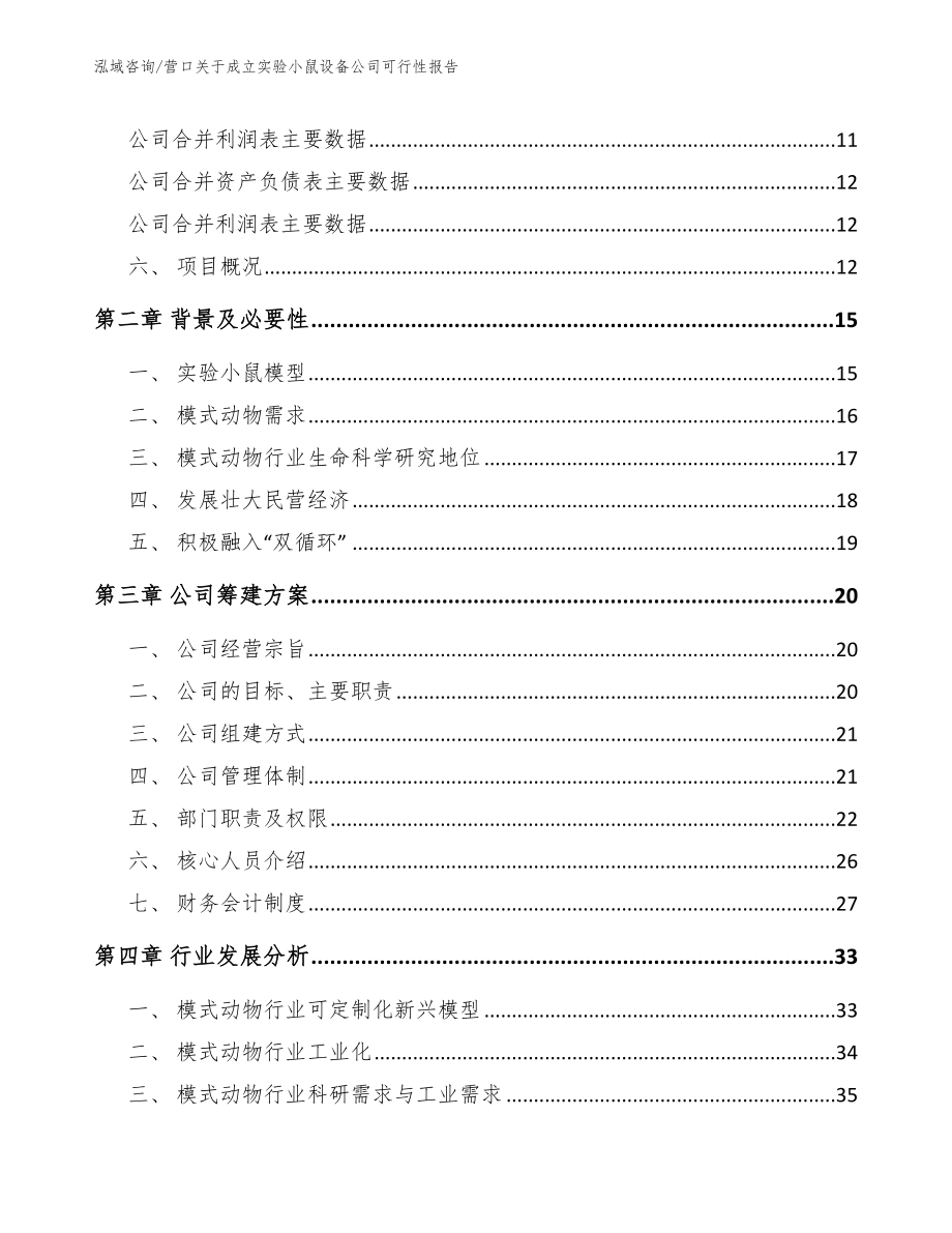 营口关于成立实验小鼠设备公司可行性报告_第4页