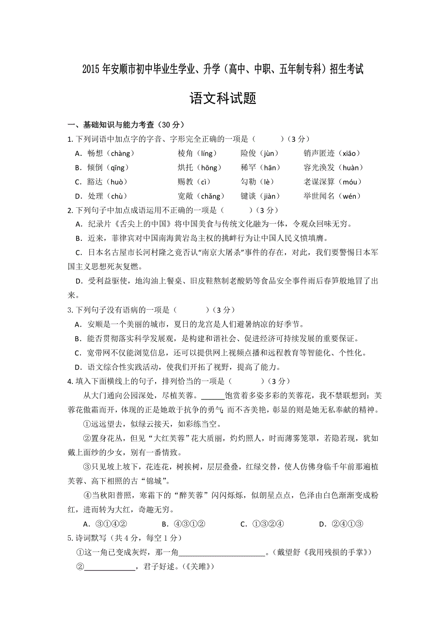 2015年贵州省安顺市中考语文试卷及答案.doc_第1页