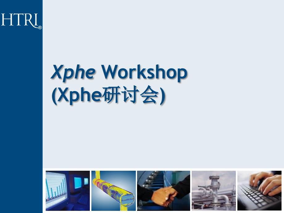 HTRI_成都年会-板式换热器培训班资料_Xph课件_第1页