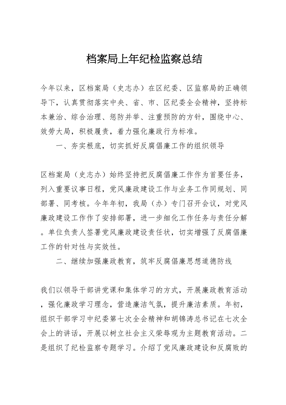 2023年档案局上年纪检监察总结（范文）.doc_第1页