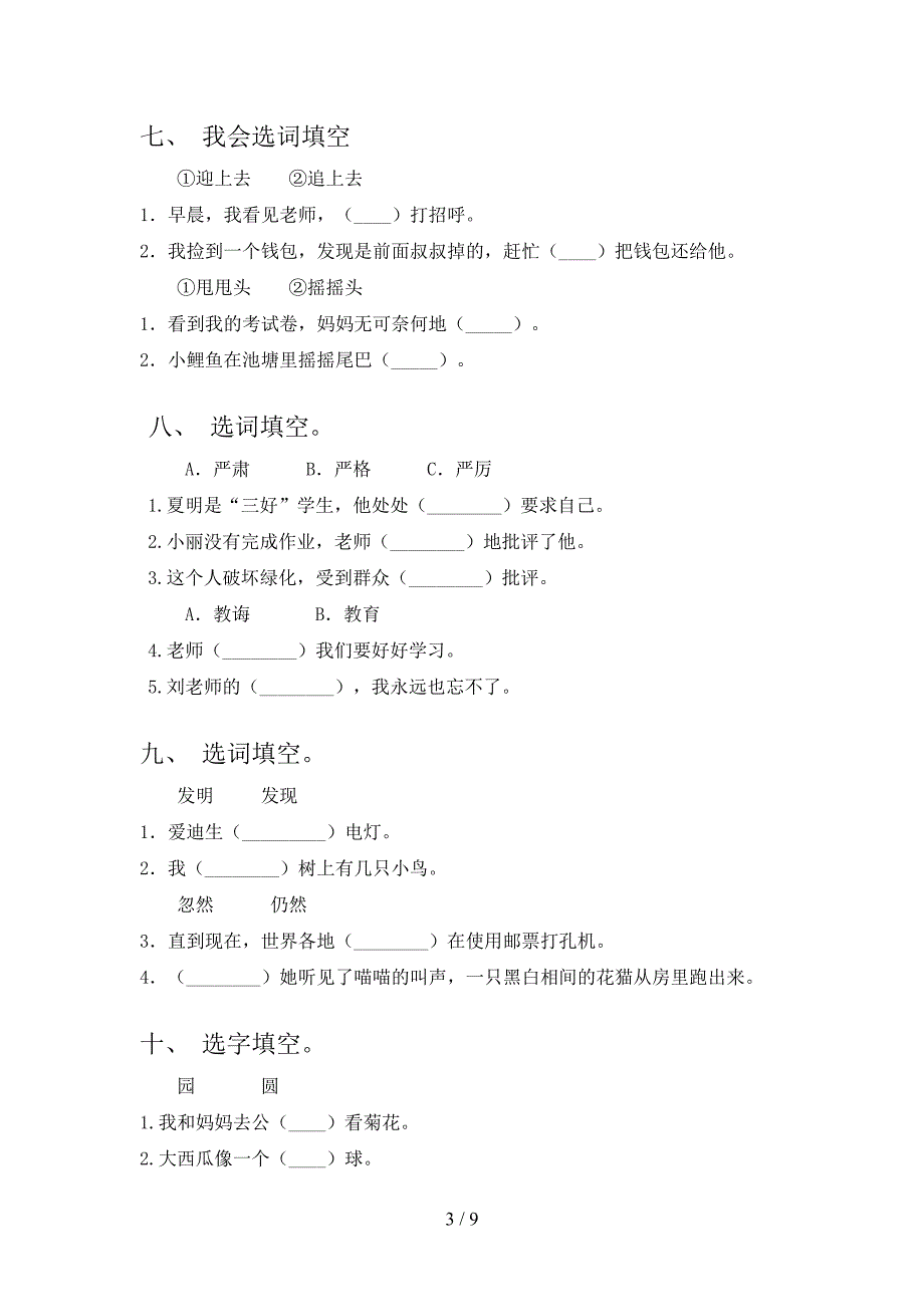 湘教版二年级下学期语文选词填空重点知识练习题_第3页