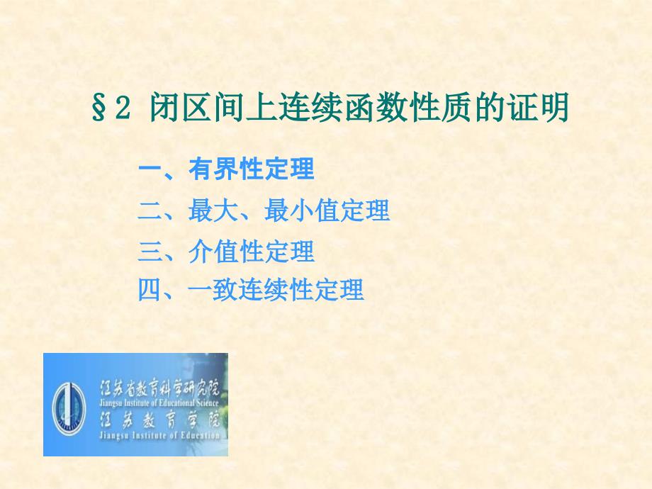 闭区间上连续函数性质的证明_第1页
