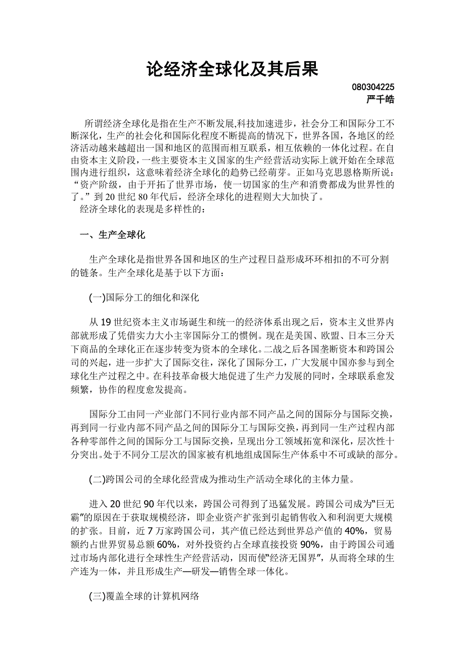 经济全球化 严千皓.doc_第1页