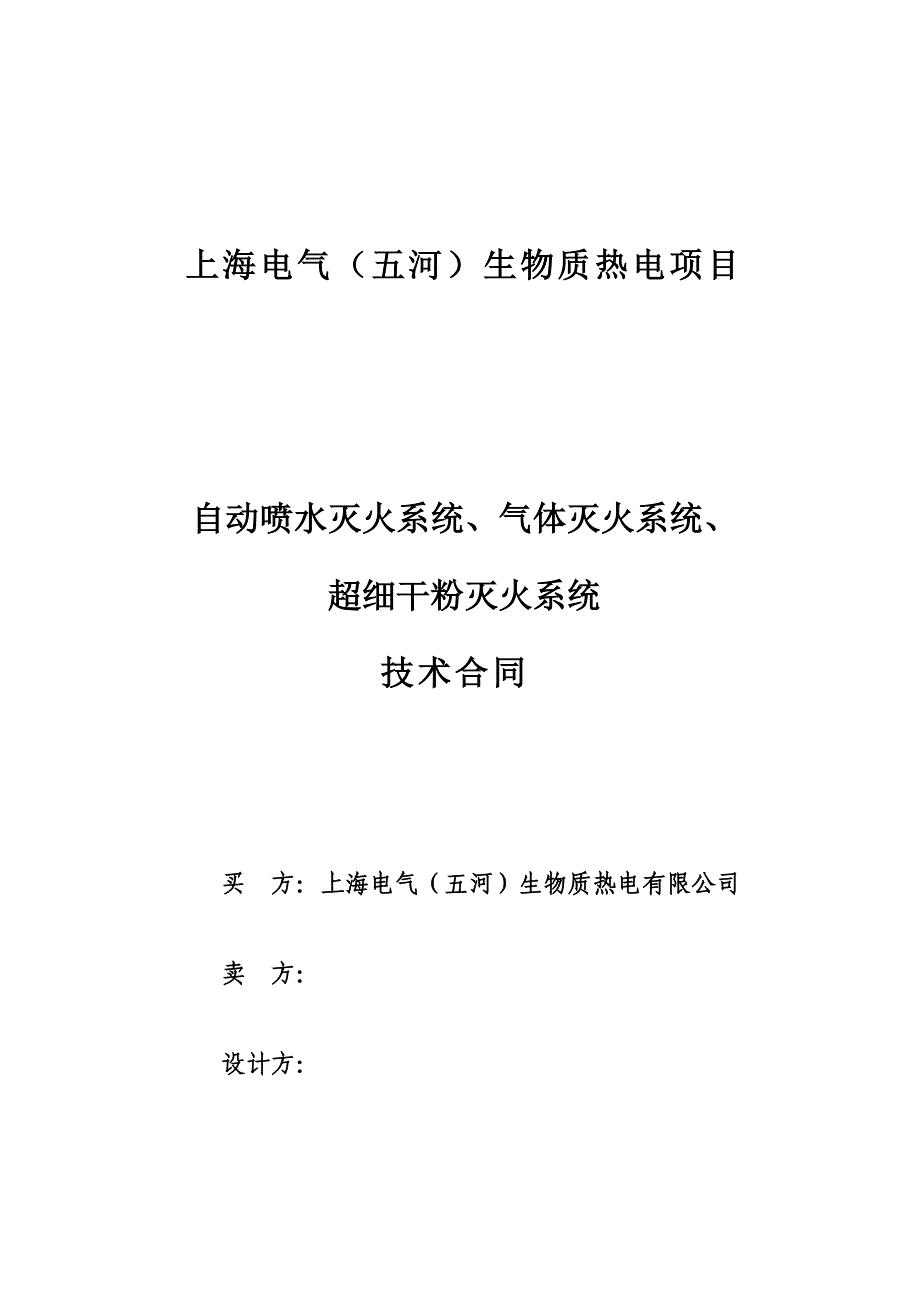 自动喷水气体消防超细干粉重点技术基础规范书签字版_第1页