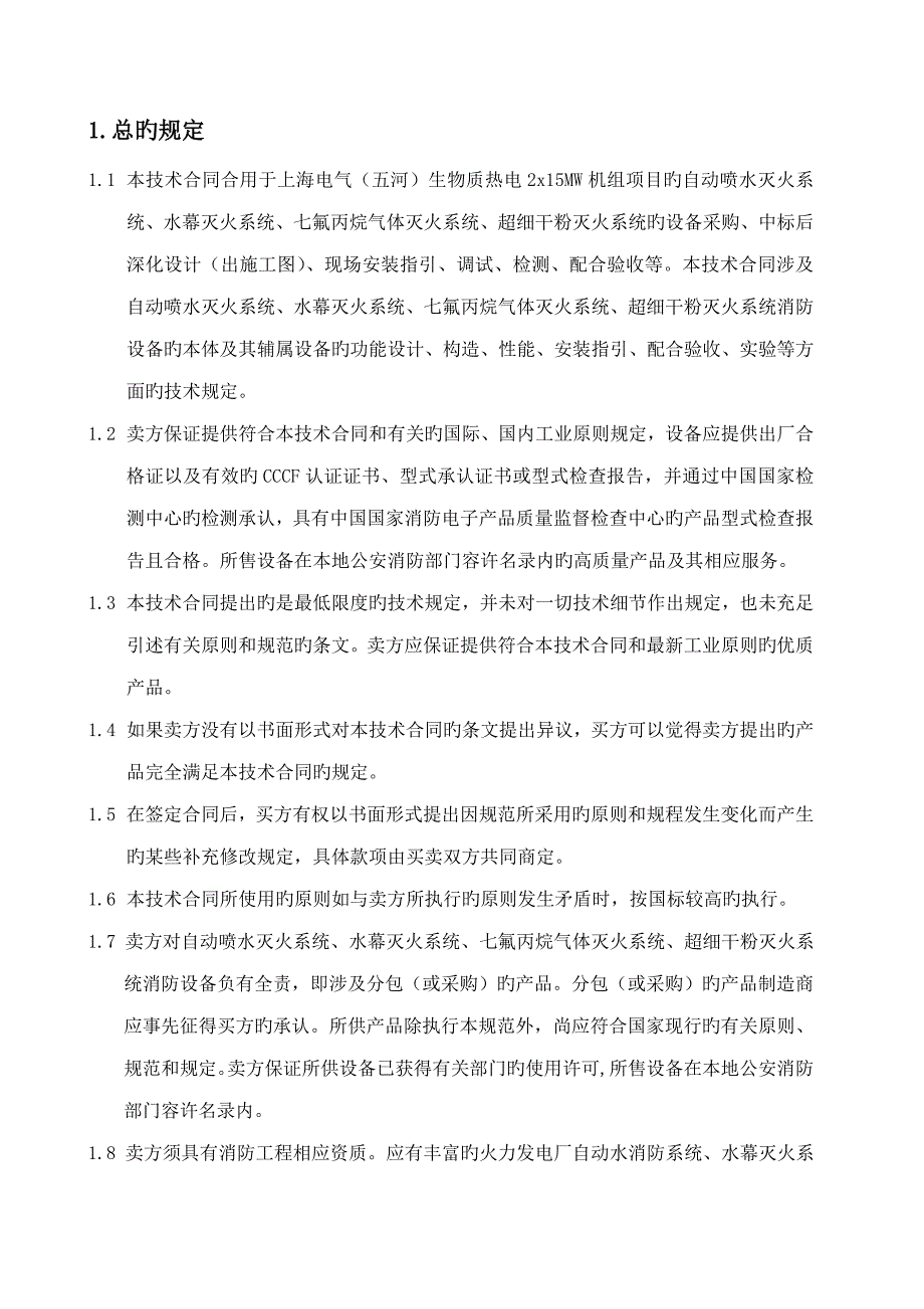 自动喷水气体消防超细干粉重点技术基础规范书签字版_第4页