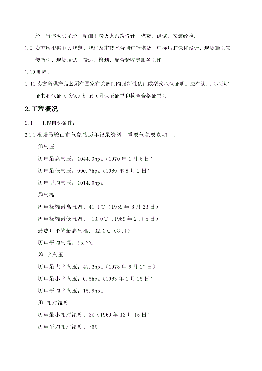 自动喷水气体消防超细干粉重点技术基础规范书签字版_第5页