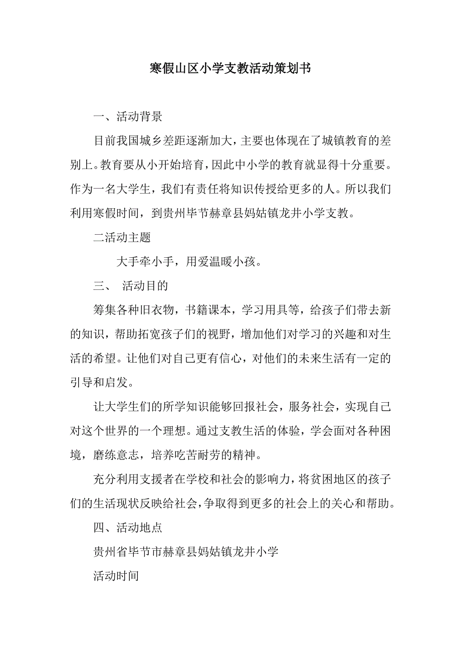 寒假山区小学支教活动策划书.docx_第1页