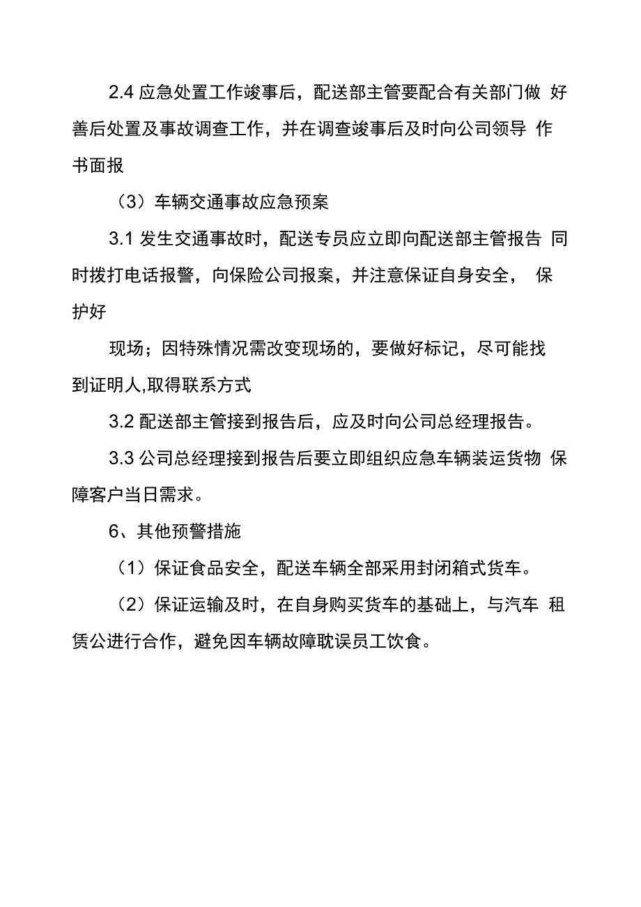 配送应急预案-蔬菜配送应急预案措施_第4页