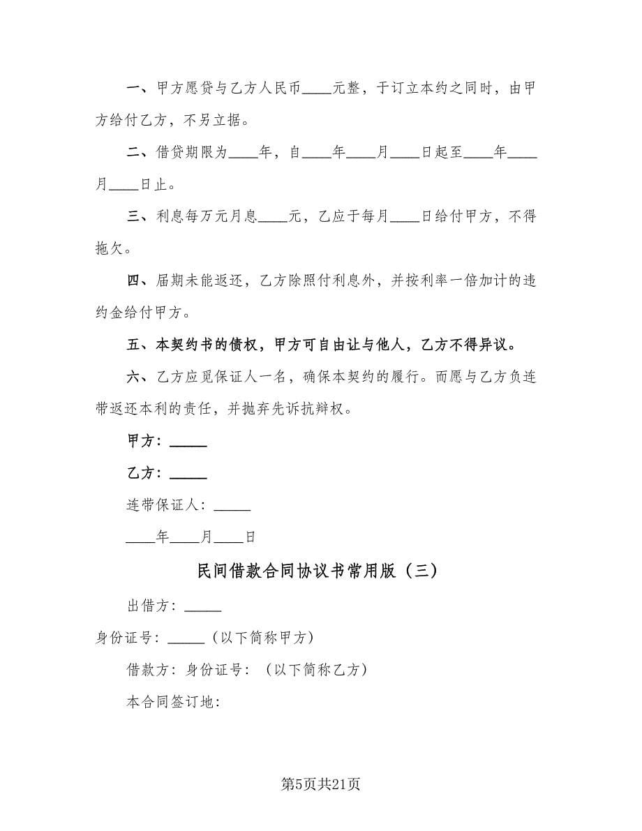 民间借款合同协议书常用版（九篇）.doc_第5页