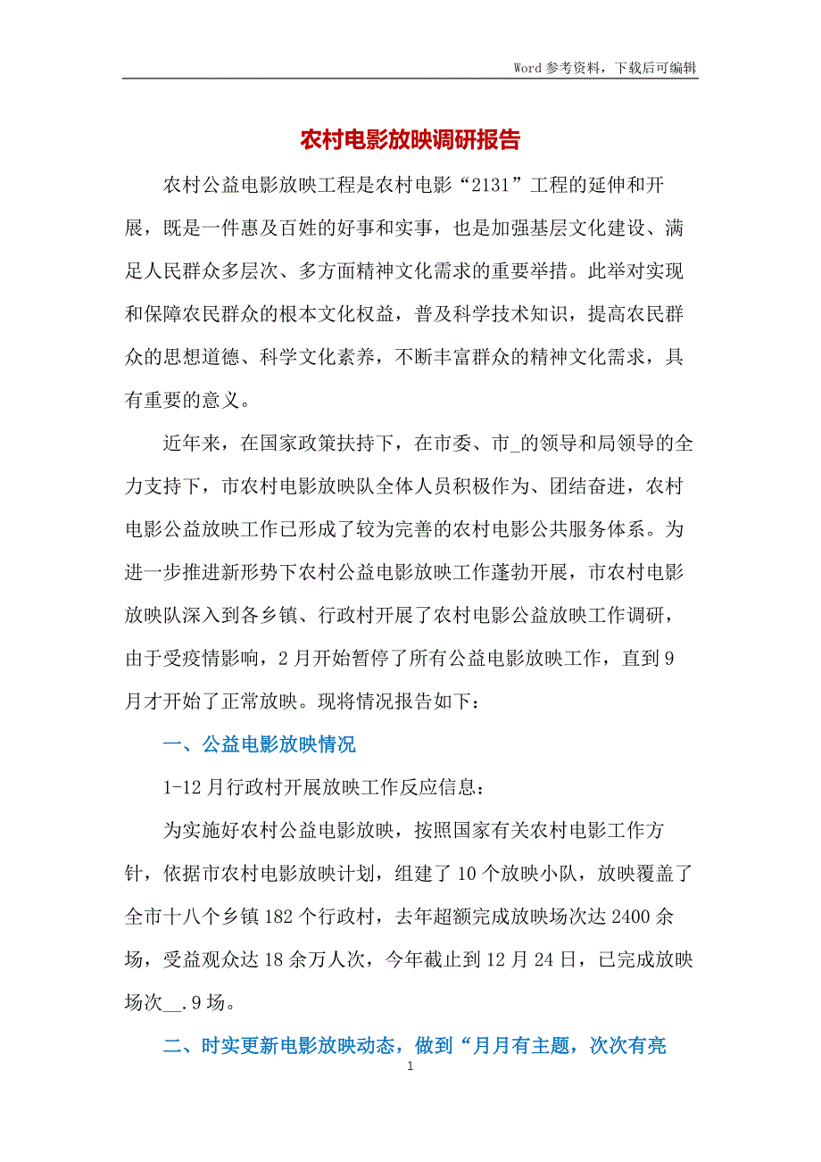 农村电影放映调研报告_第1页