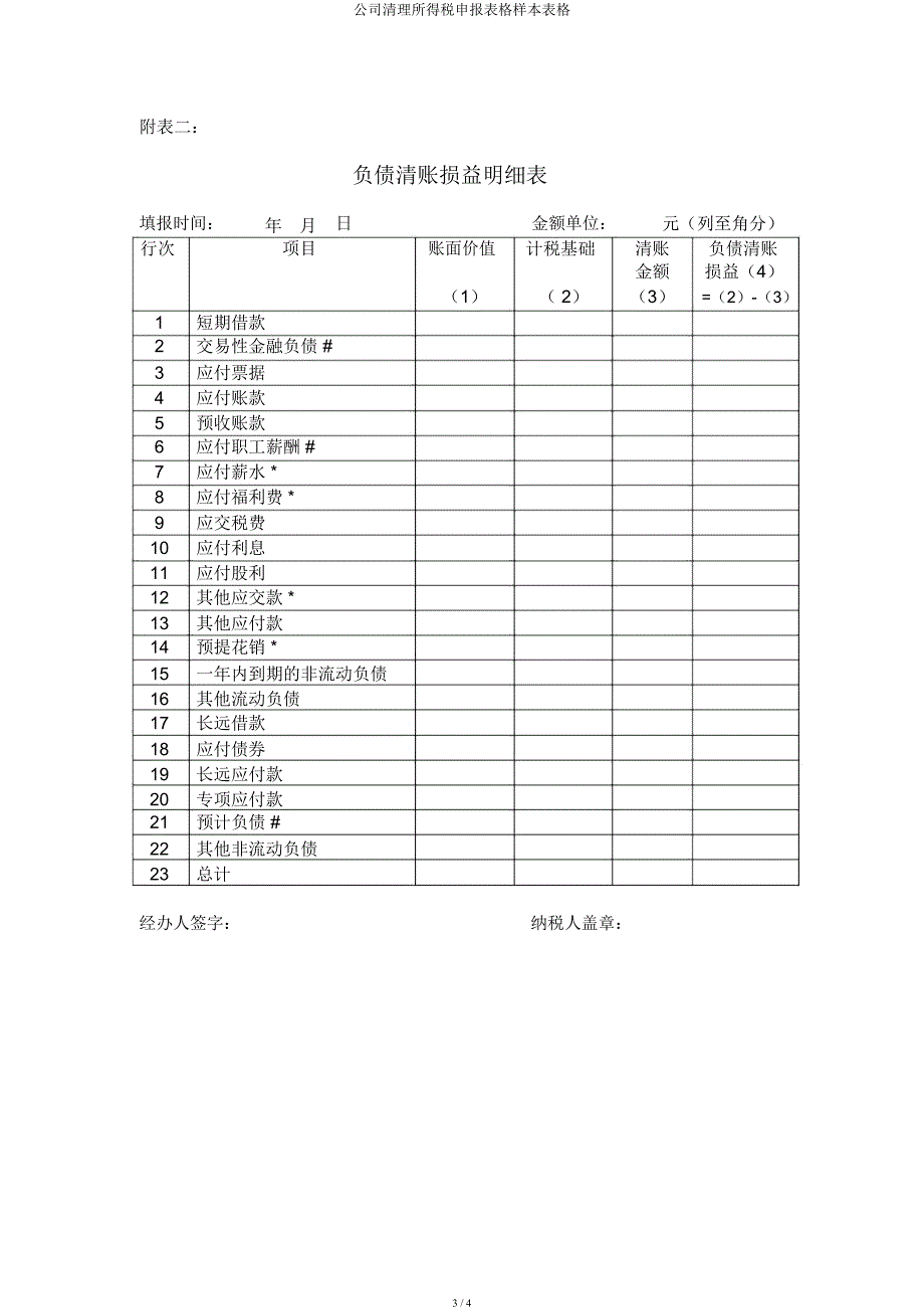 企业清算所得税申报表格样本表格.docx_第3页