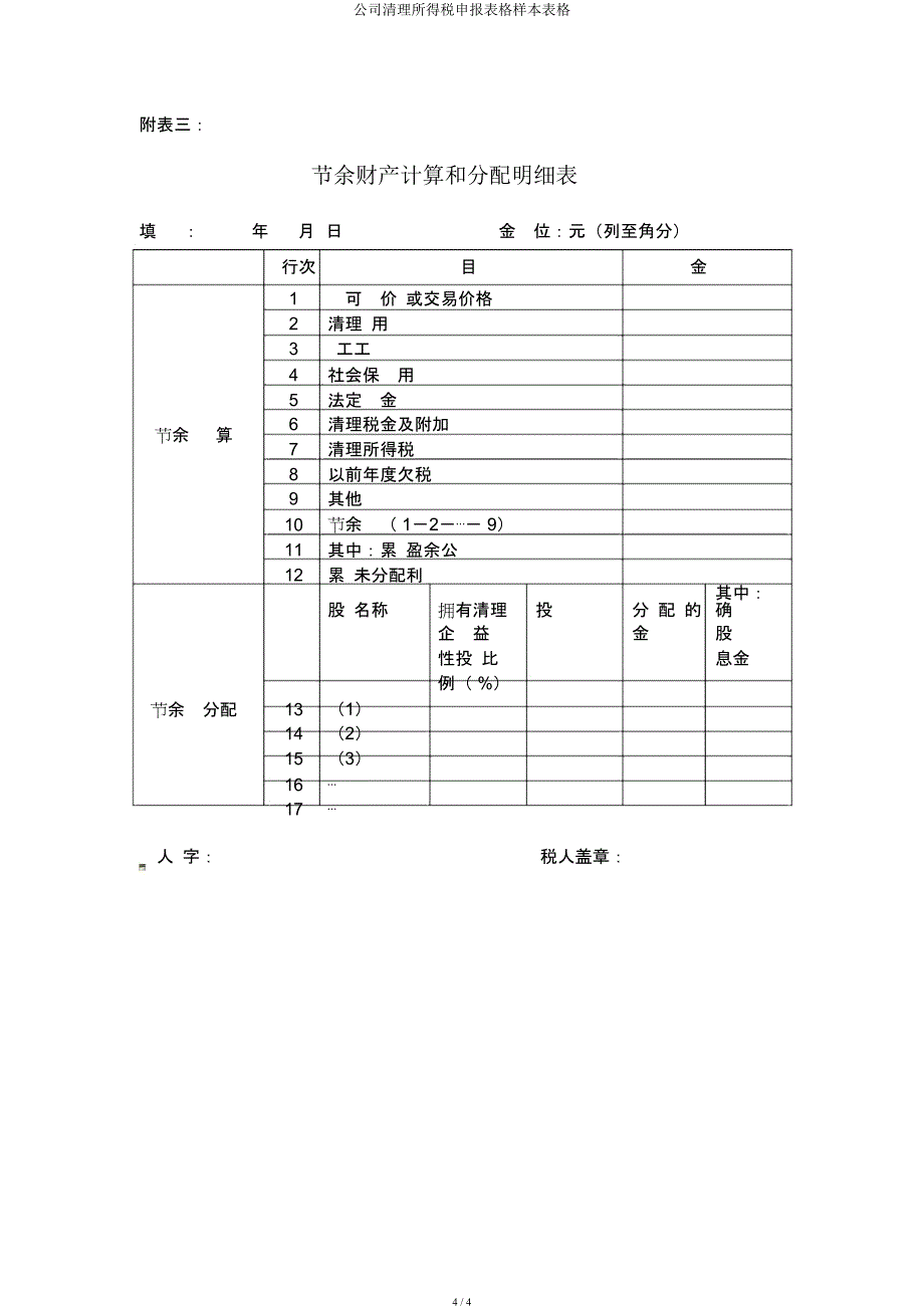 企业清算所得税申报表格样本表格.docx_第4页