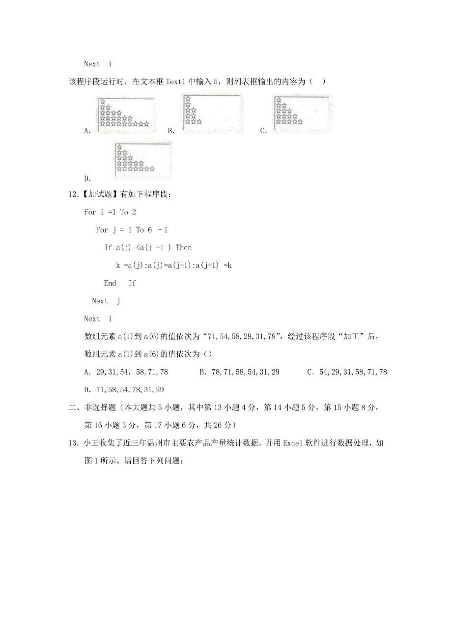 浙江省普通高校招生学考科目考试高中信息技术11月仿真模拟试题2_第5页