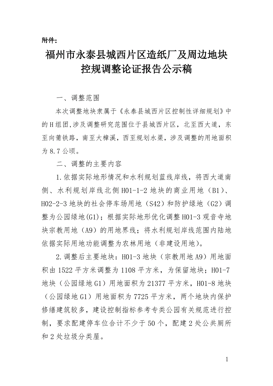 福州市永泰县城西片区造纸厂及周边地块控规调整论证报告.doc_第1页