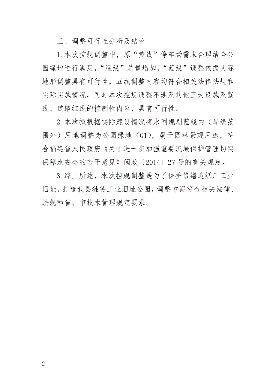 福州市永泰县城西片区造纸厂及周边地块控规调整论证报告.doc_第2页