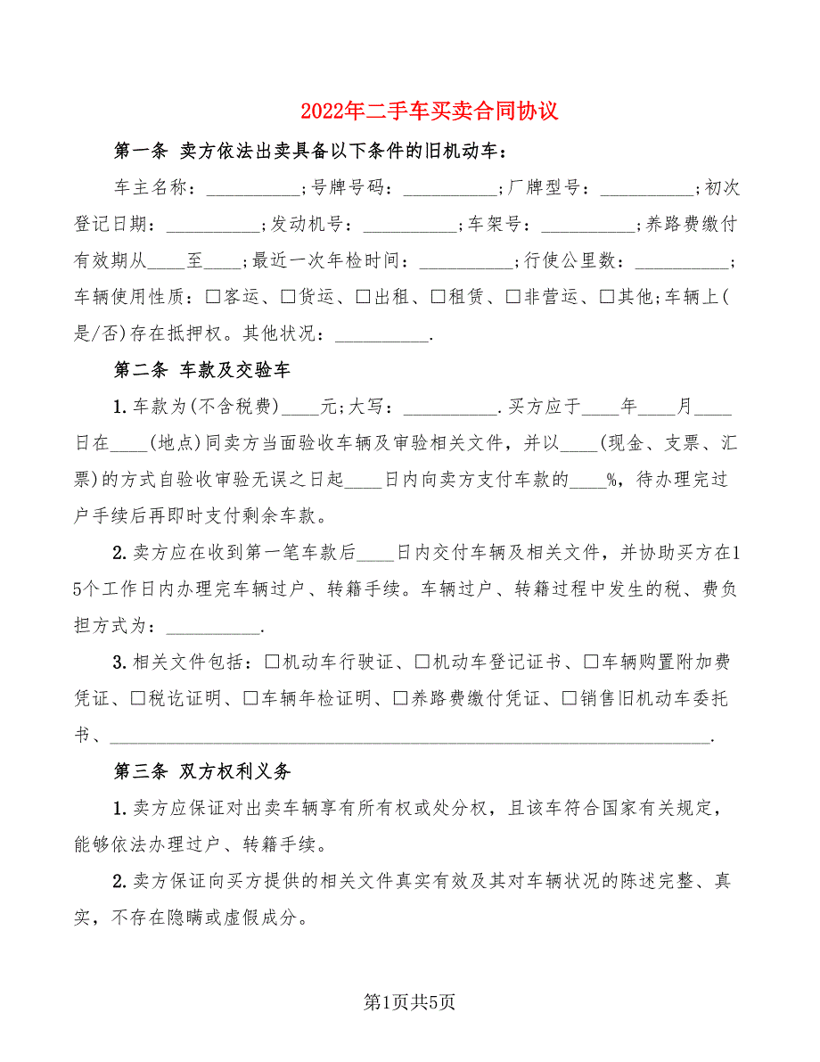 2022年二手车买卖合同协议_第1页