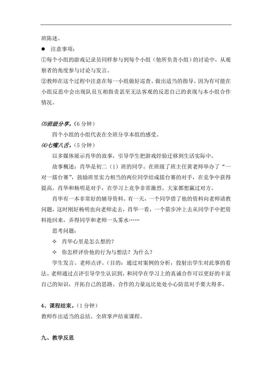 中学团体心理辅导课教案 合作的力量教案.doc_第5页