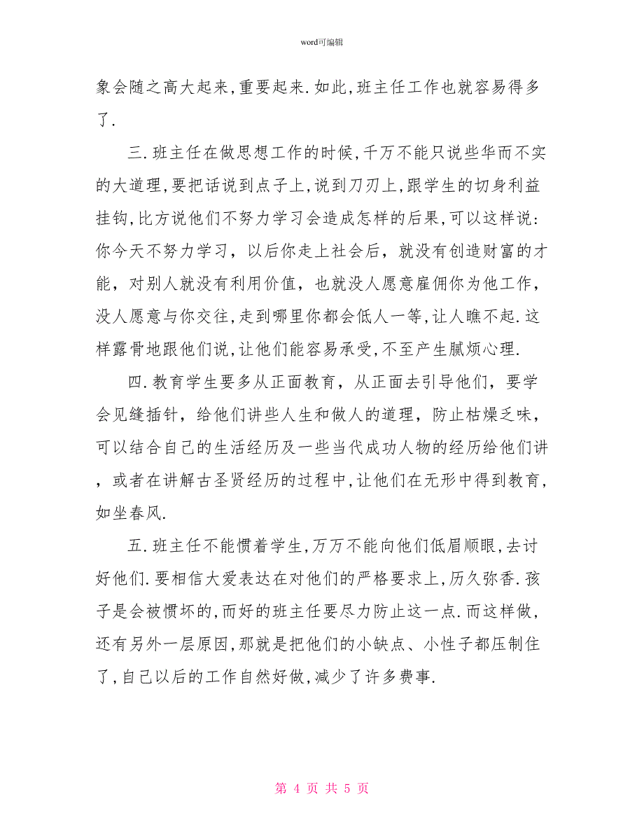 2022年5月班主任工作总结范文_第4页