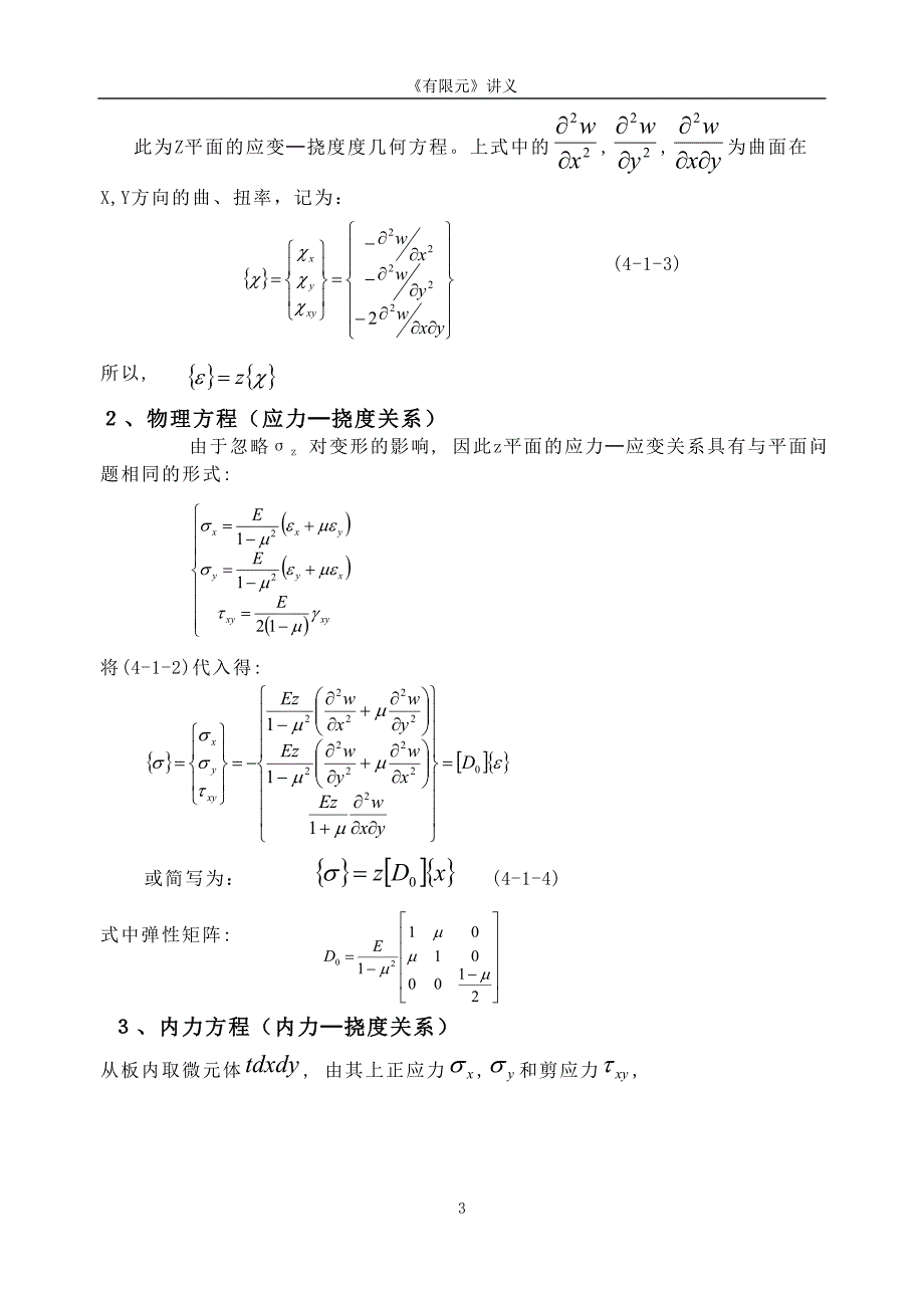 有限元 4-薄板弯曲问题_第3页