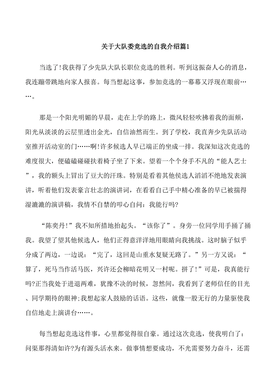 关于大队委竞选的自我介绍_第1页