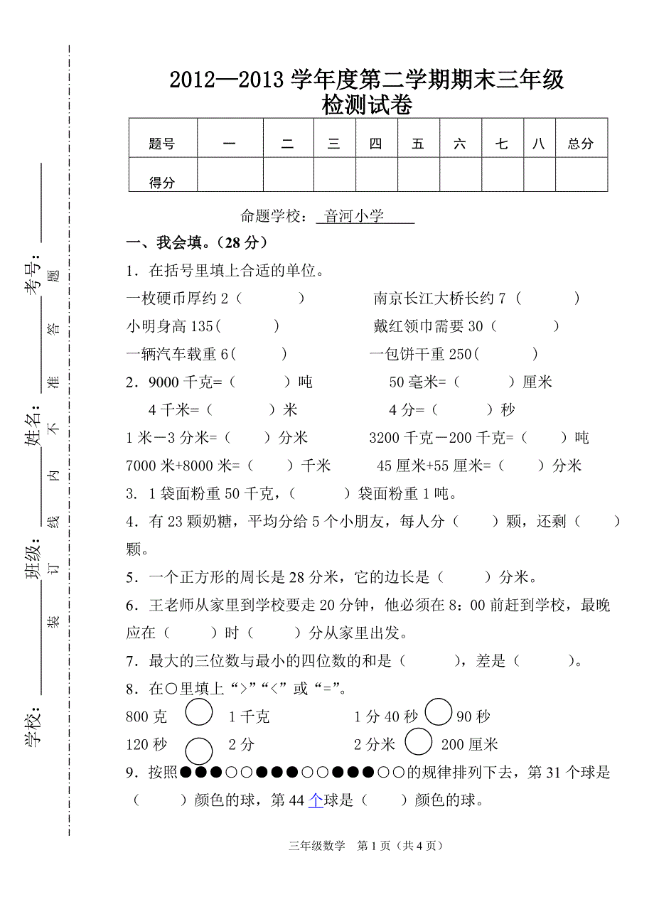 三年级数学2012—2013学年度第二学期期中检测卷_第1页