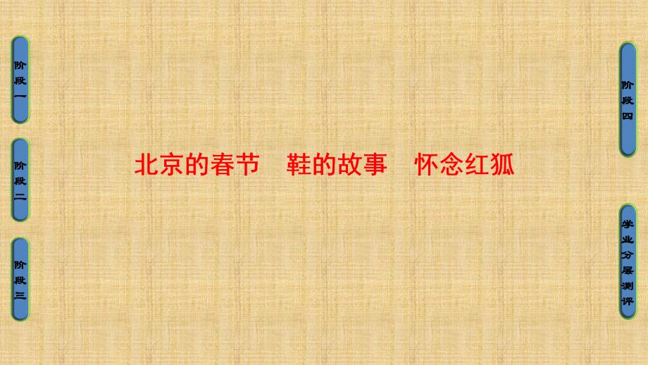 苏教版语文选修现代散文选读02北京的节、鞋的故事、怀念红狐ppt课件_第1页