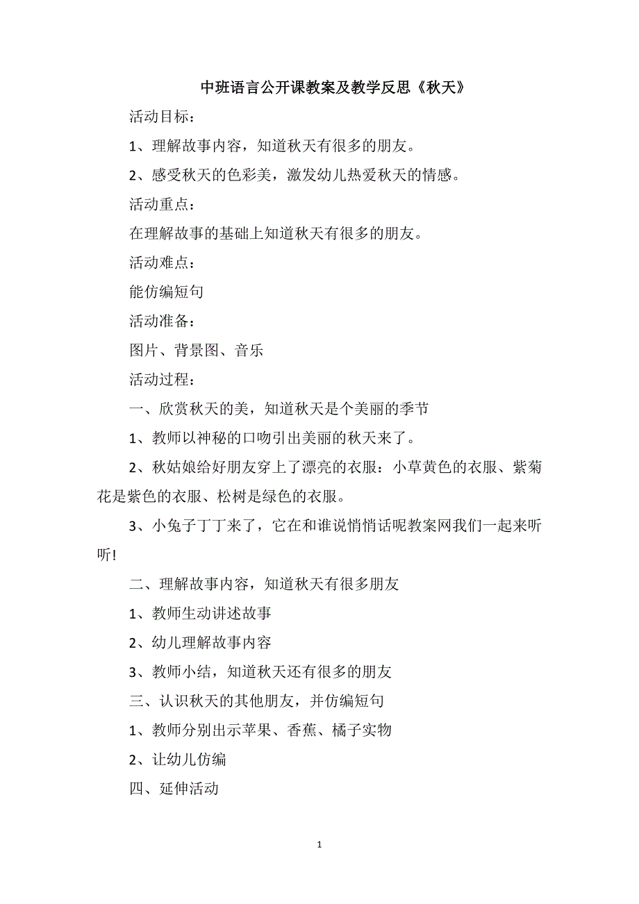 中班语言公开课教案及教学反思《秋天》_第1页