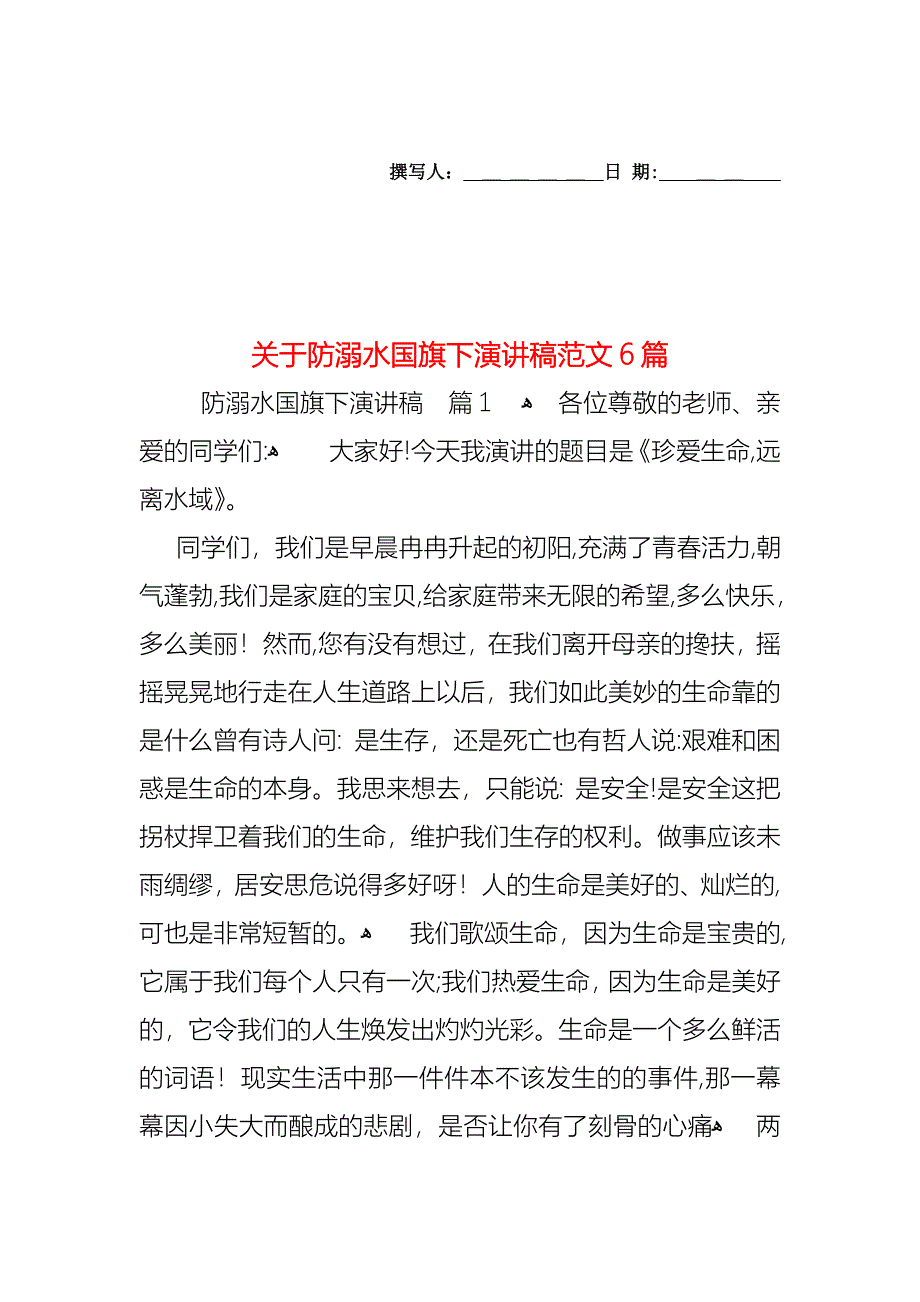 关于防溺水国旗下演讲稿范文6篇_第1页