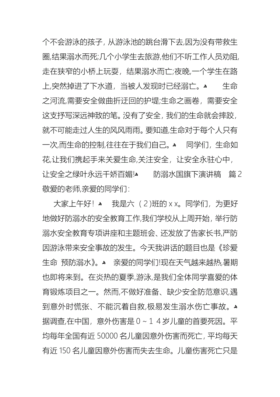 关于防溺水国旗下演讲稿范文6篇_第2页