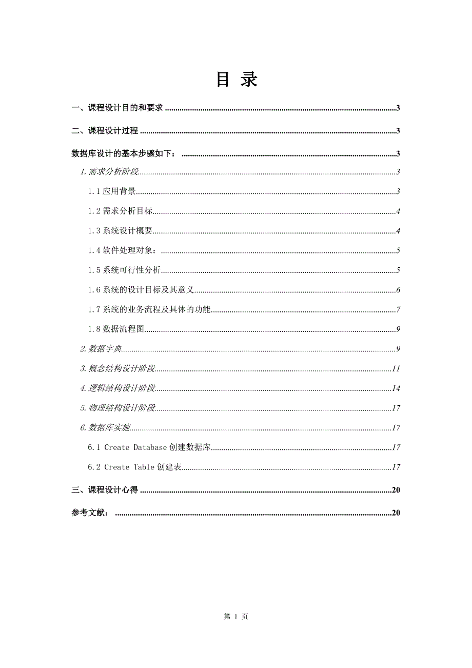 职工信息管理系统数据库课程设计.docx_第1页