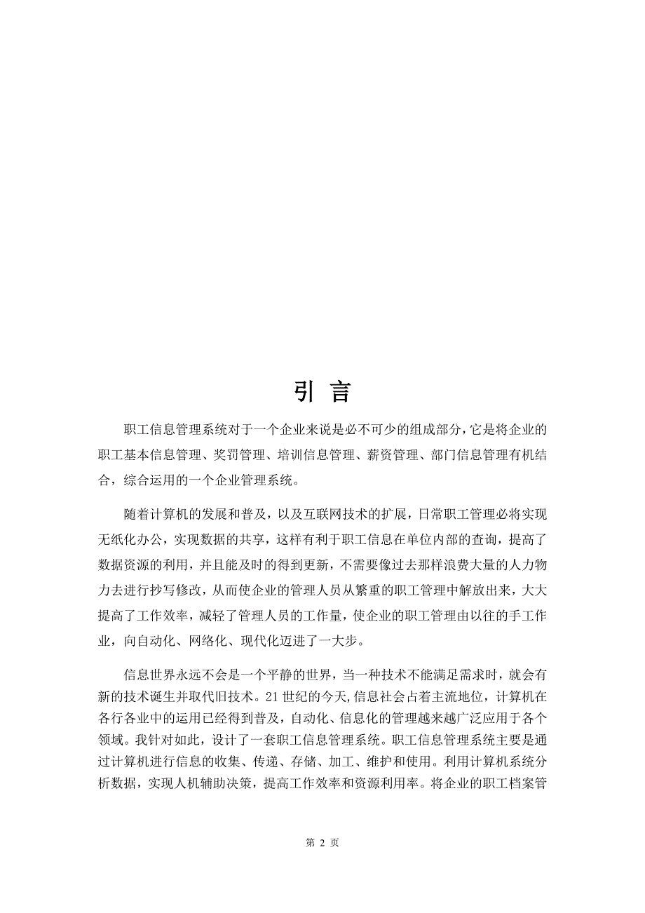 职工信息管理系统数据库课程设计.docx_第2页