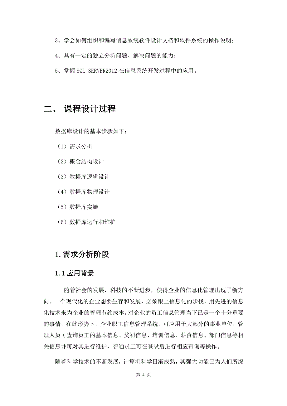 职工信息管理系统数据库课程设计.docx_第4页