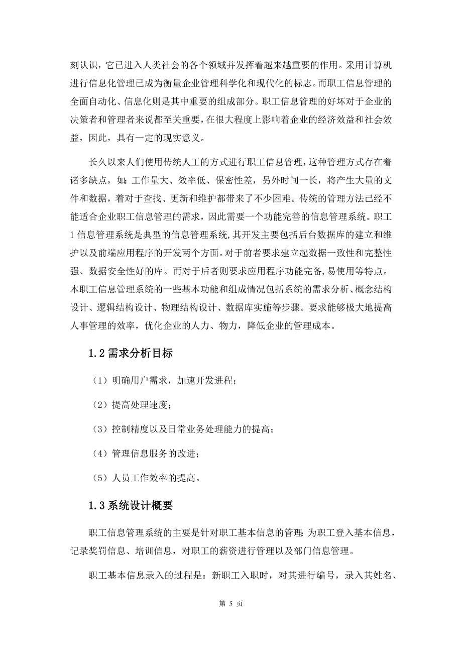 职工信息管理系统数据库课程设计.docx_第5页