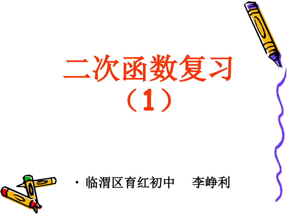 课件：二次函数总复习_第2页